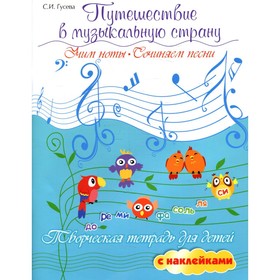 

Путешествие в музыкальную страну. Учим ноты, сочиняем песни. Творческая тетрадь для детей с наклейками. 5-е издание