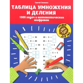 

Таблица умножения и деления: 1000 задач и математических шифровок. 2-е издание. Зеленко С.В.