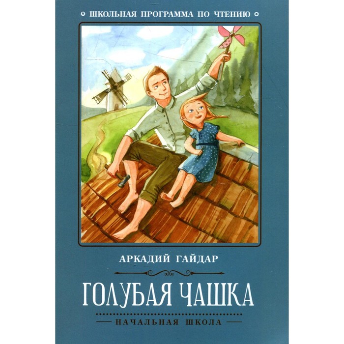 фото Голубая чашка: рассказ. 5-е издание. гайдар а.п. издательство «феникс»