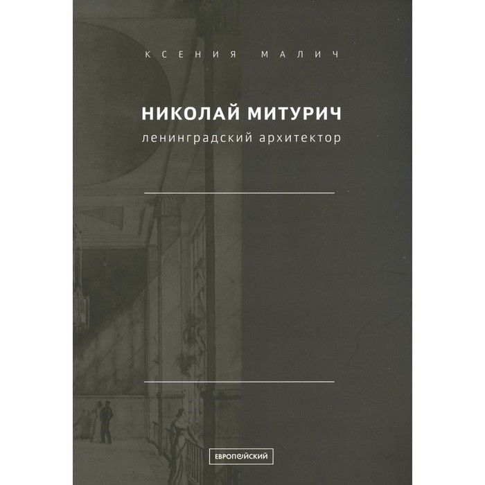 

Николай Митурич, ленинградский архитектор. Малич К.