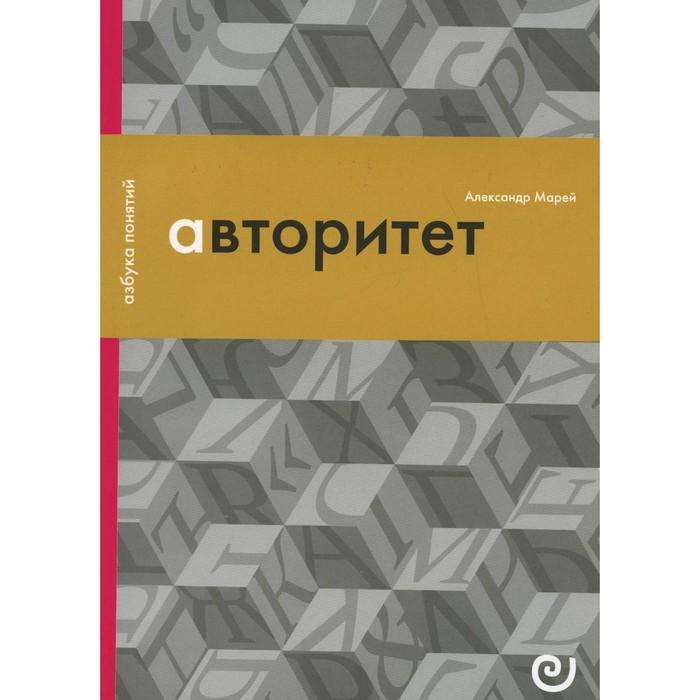 

Авторитет, или Подчинение без насилия. Выпуск 4. Марей А.В.