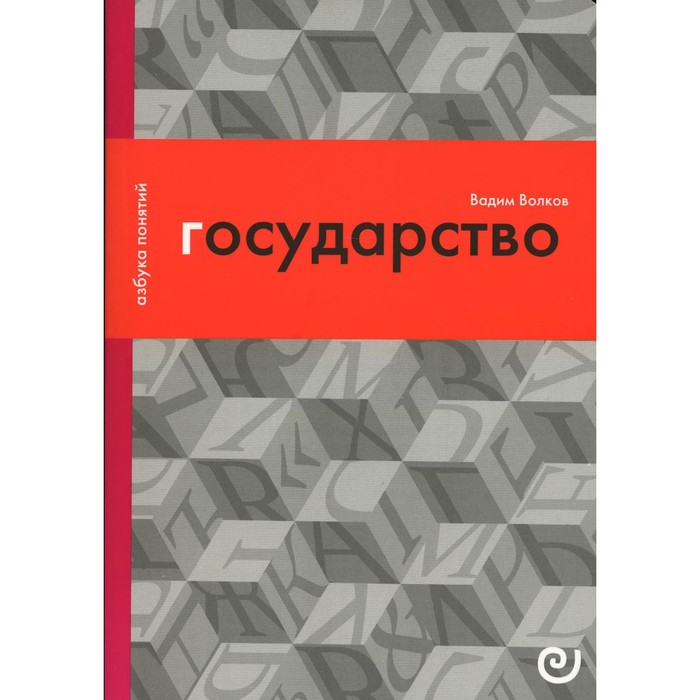 

Государство, или Цена порядка. Выпуск 6. Волков В.В.