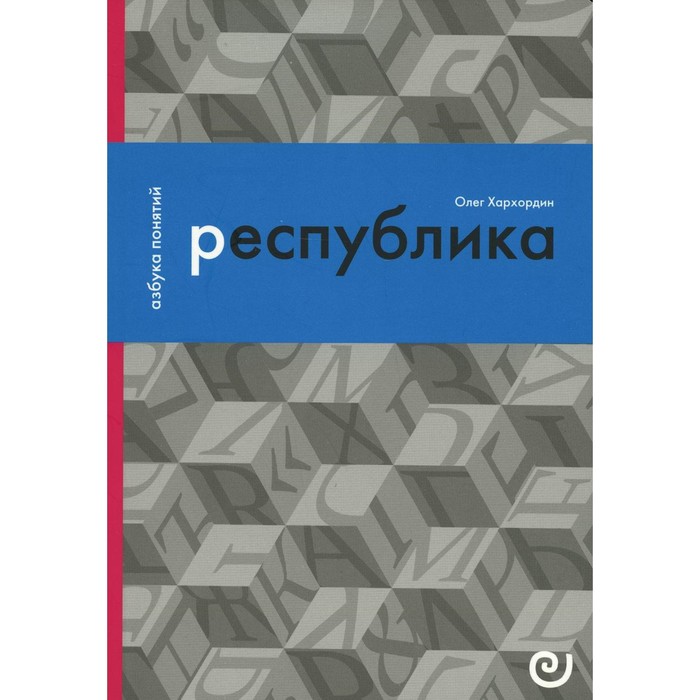 

Республика, или Дело публики. Выпуск 10. Хархордин О.В.