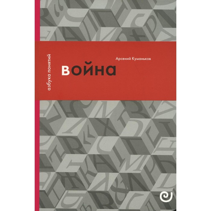 

Война, или В плену насилия. Выпуск 9. Куманьков А.Д.