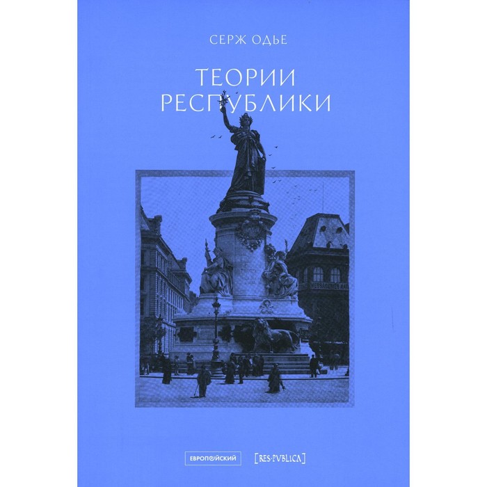

Теории республики. Выпуск 13. Одье С.