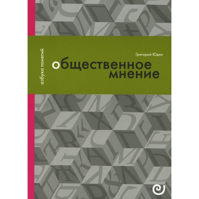 

Общественное мнение, или Власть цифр. Выпуск 11. Юдин Г.Б.