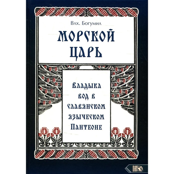 Морской царь: владыка вод в славянском языческом пантеоне. Влх. Богумил языческая божница влх богумил