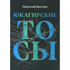 

Юкагирские тосы. Вахтин Н.Б.