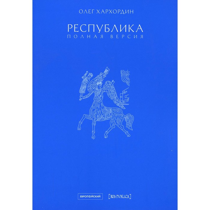 

Республика. Выпуск 14. Хархордин О.В.