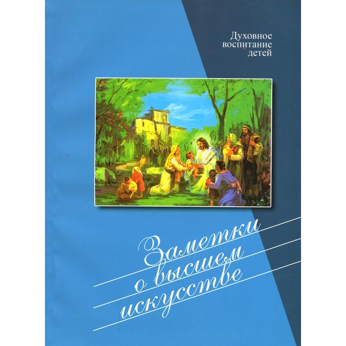 

Заметки о высшем искусстве