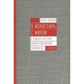 

В монастырь с миром. Дубовка Д.Г.