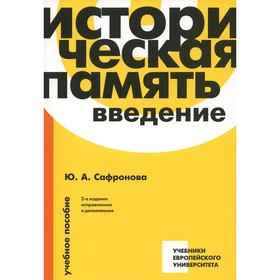 

Историческая память. 2-е издание, исправленное и дополненное. Сафронова Ю.А.