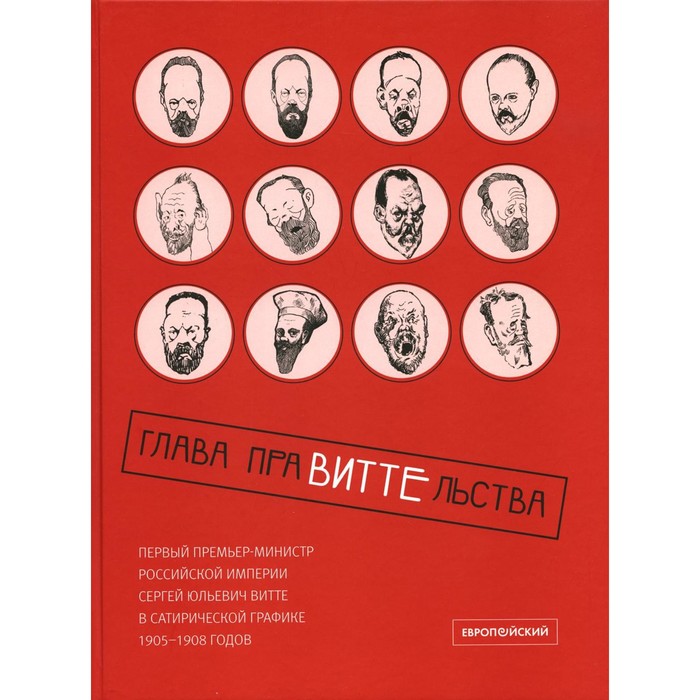 

Глава праВИТТЕльства: первый премьер-министр Российской империи Сергей Юльевич Витте в сатирической графике 1905-1908 годов