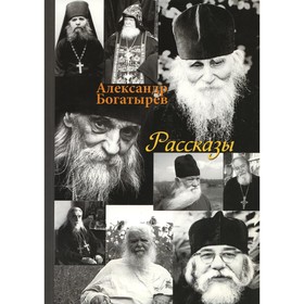 

Рассказы. Богатырев А.В.