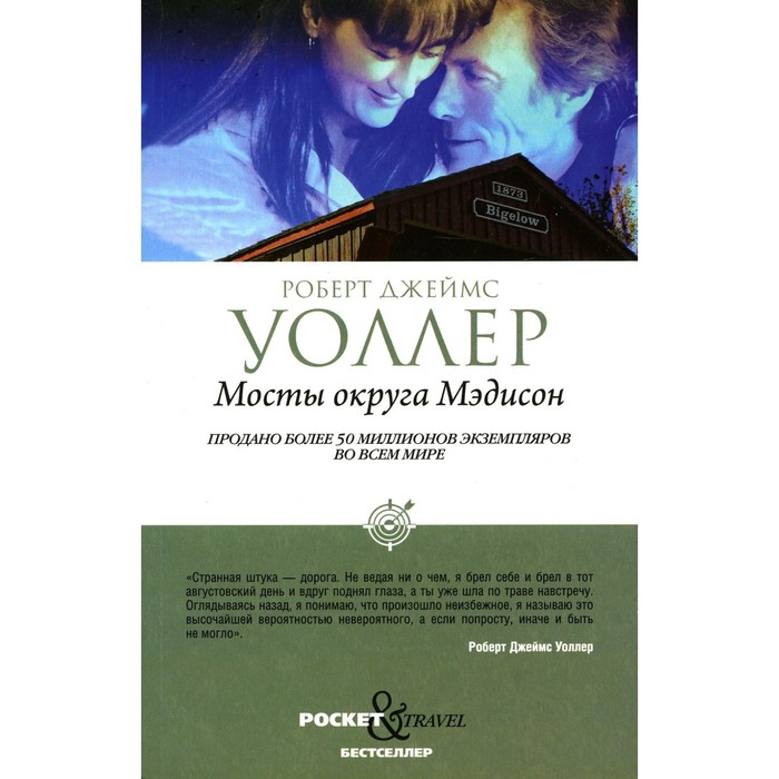 Мосты округа Мэдисон. Уоллер Р.Д. уоллер р мосты округа мэдисон роман уоллер р д