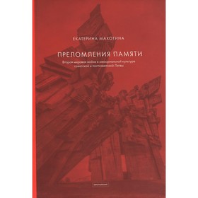 

Преломления памяти. Махотина Е.И.