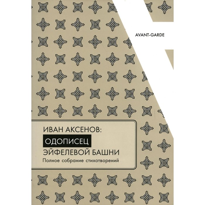 

Иван Аксенов: одописец Эйфелевой башни