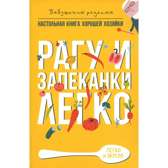 Рагу и запеканки. Легко. Треер Г.М. треер гера марксовна рагу и запеканки