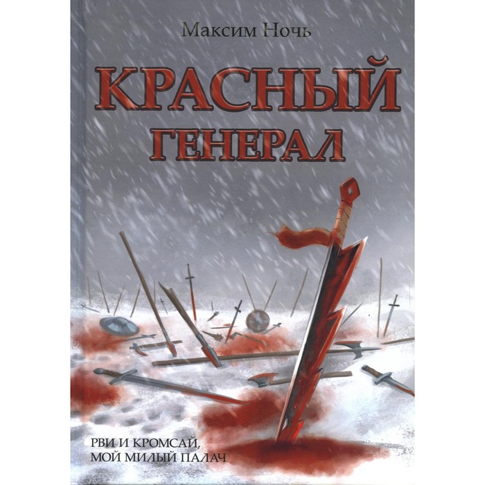 

Красный генерал. Ночь М.