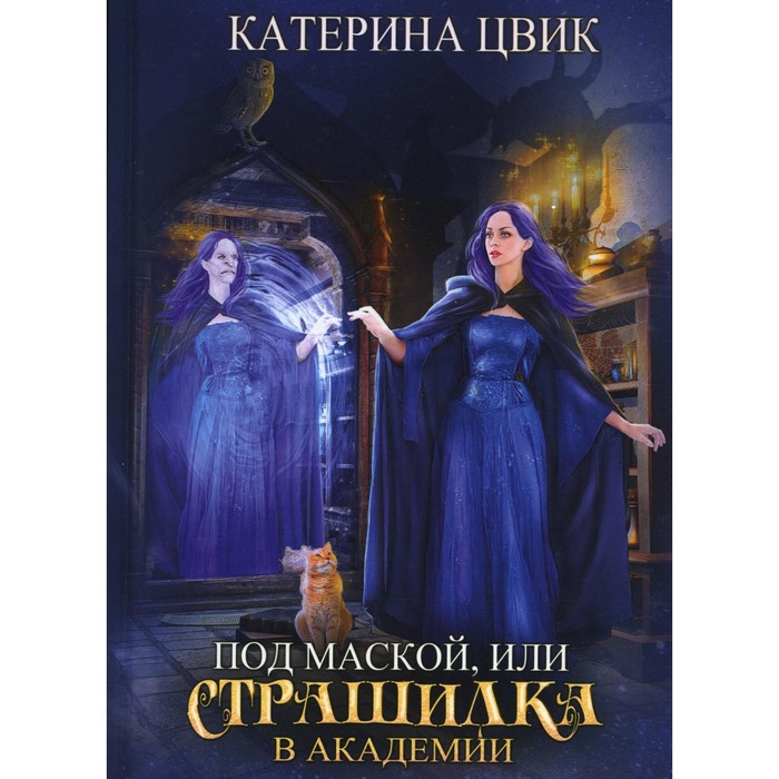 Аудиокнига катерина цвик. Катерина Цвик все книги. Книга под маской. Под маской или страшилка в Академии магии аудиокнига. Книга Академия колдовства.