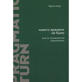 

Нового времени не было. Выпуск 10. 2-е издание, исправленное и дополненное. Латур Б.