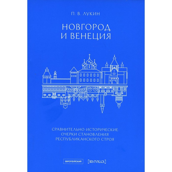 

Новгород и Венеция. Выпуск 15. Лукин П.В.
