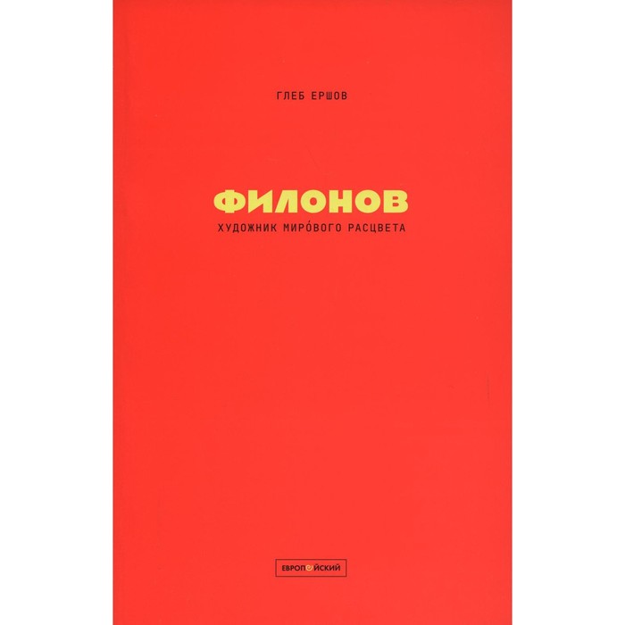 

Филонов: Художник мирового расцвета. 2-е издание, исправленное и дополненное. Ершов Г.Ю.