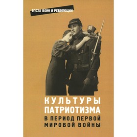 

Культуры патриотизма в период Первой Мировой войны. Выпуск 13