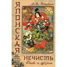 

Японская нечисть. Екай и другие. Власкин А.В.