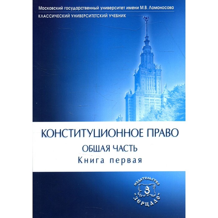 

Конституционное право. Общая часть. Учебник. В 2-х книгах. Книга 1