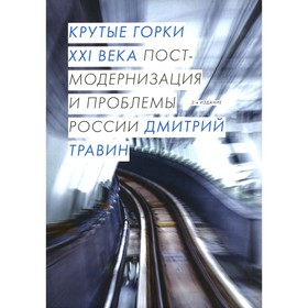 

Крутые горки XXI века. 2-е издание, исправленное и дополненное. Травин Д.Я.