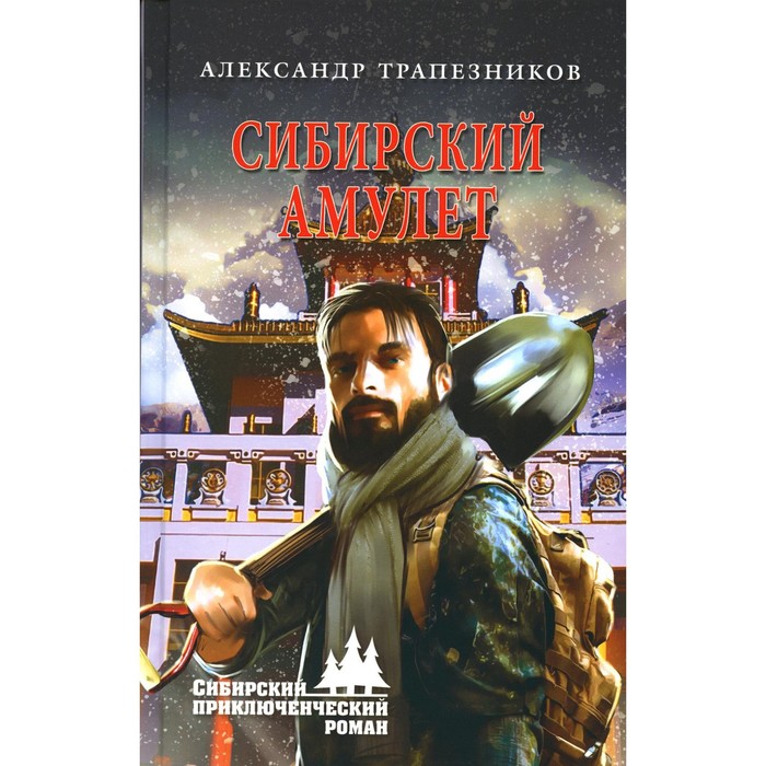 

Сибирский амулет. Трапезников А.А.