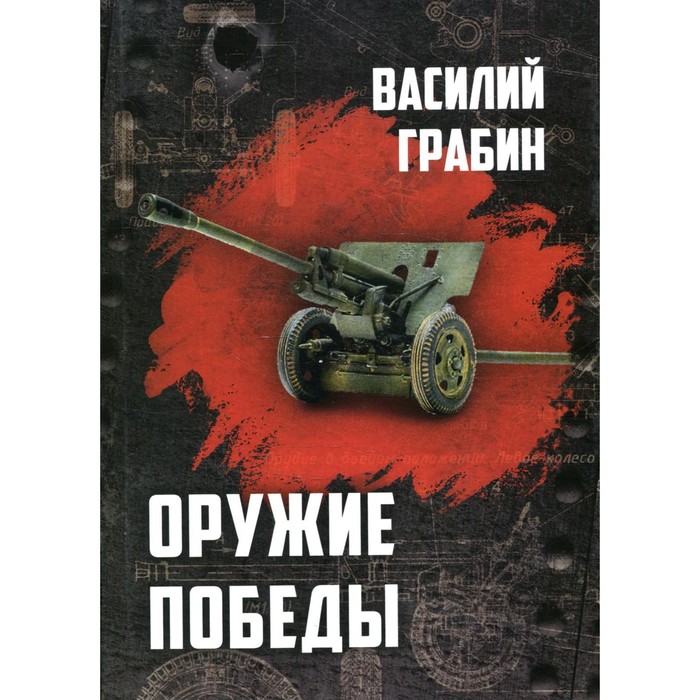 

Оружие победы. Грабин В.Г.