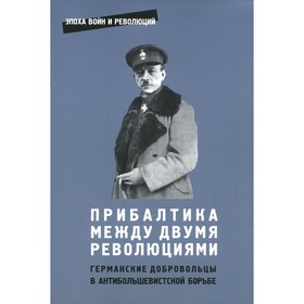 

Прибалтика между двумя революциями. Выпуск 14