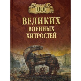 

100 великих военных хитростей. Шишов А.В.