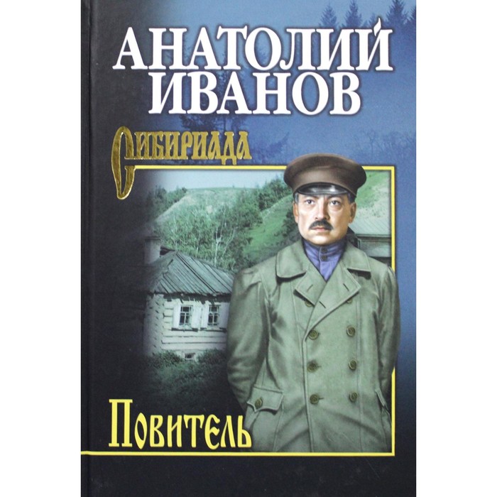 

Повитель. Иванов А.С.