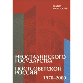 

От неосталинского государства до постсоветской России (1970–2000). Заславский В.