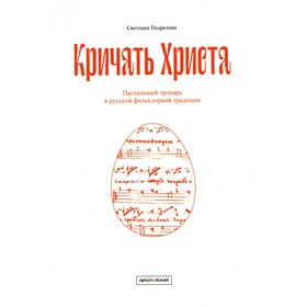 

«Кричать Христа». Подрезова С.В.