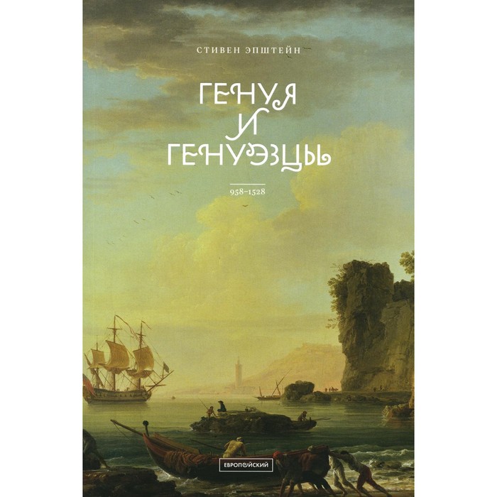 

Генуя и генуэзцы. 958–1528. Эпштейн С.