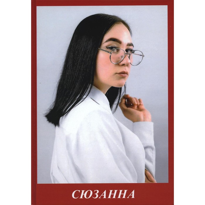 

Сюзанна. Бузлуков П.