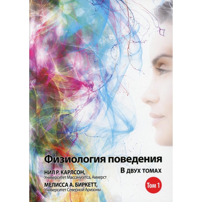 Физиология поведения. В 2-х томах. Том 1. 12-е издание. Карлсон Н.Р., Биркетт М.А.