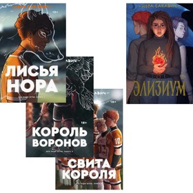 

Трилогия Сакавич «Лисья нора; Король воронов; Свита короля + Элизиум». В 4-х книгах. Сакавич Н.