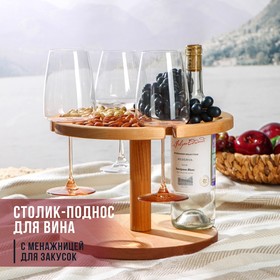 Столик-поднос для вина с менажницей Adelica, на 3 персоны, d=30×2,8 см, берёза Ош