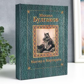 

Шкатулка-книга "Мастер и Маргарита" 17х23 см