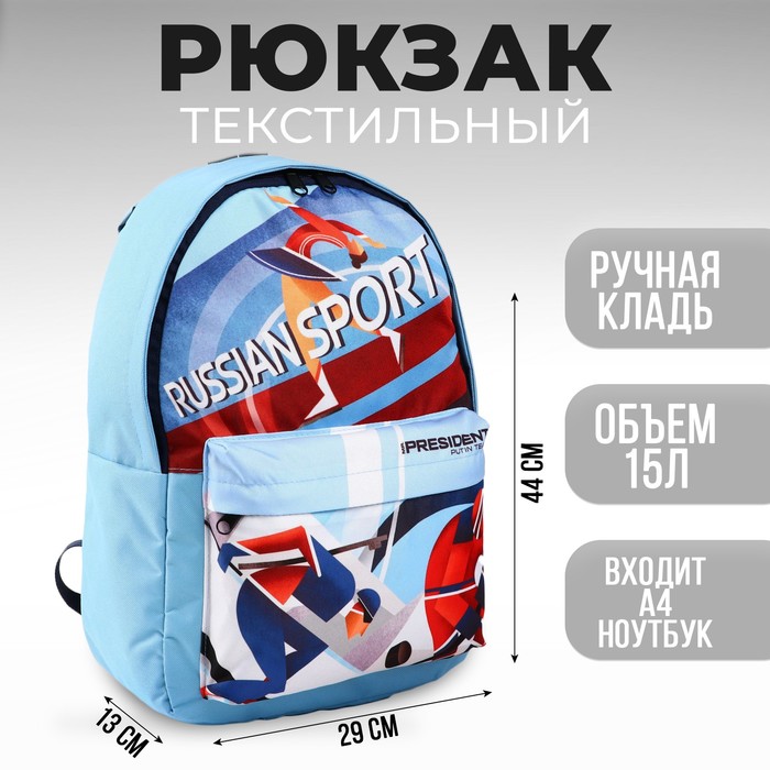 Рюкзак Putin team, 29 x 13 x 44 см, отд на молнии, н/карман, синий рюкзак российский спорт putin team 29 x 13 x 44 см отд на молнии н карман красный