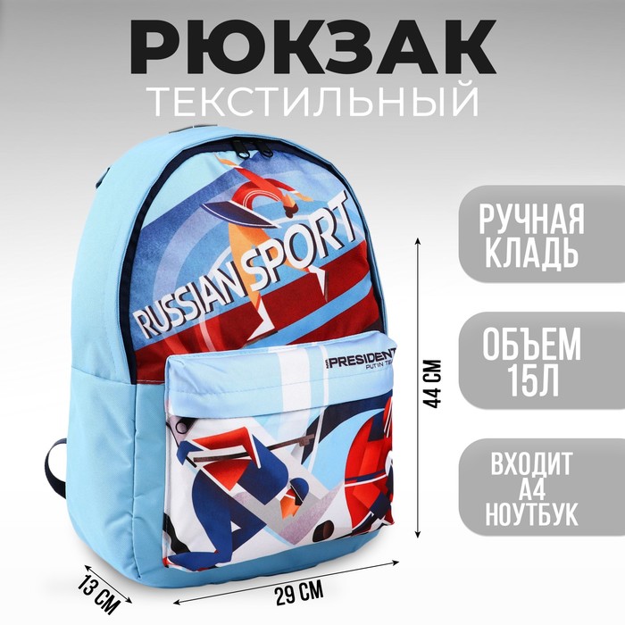 

Рюкзак Putin team, 29 x 13 x 44 см, отд на молнии, н/карман, синий