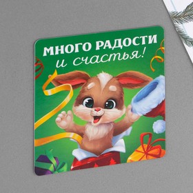 

Магнит «Много радости и счастья», 8 х 8 см