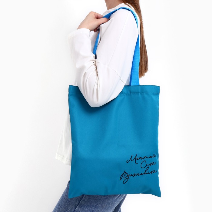 Сумка шопер «Мечтай Сияй Вдохновляй», 35 х 0,5 х 40 см, вышивка, синий рюкзак текстильный сияй мечтай вдохновляй серый 38 х 12 х 30 см