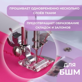 

Лапка для швейных машин, роликовая, «Зигзаг», 5 мм
