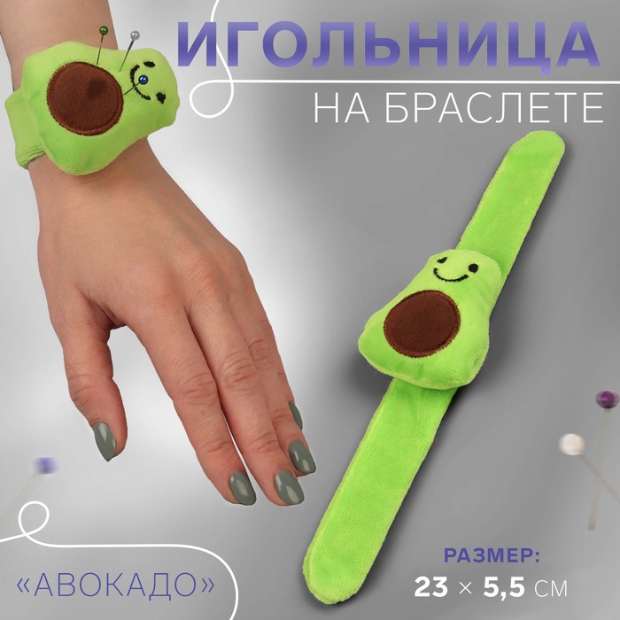 Игольница на браслете «Авокадо», 23 × 5,5 × 2,5 см, цвет зелёный